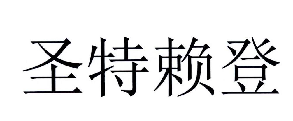 商标文字圣特赖登商标注册号 43462528,商标申请人圣特赖登足球俱乐部