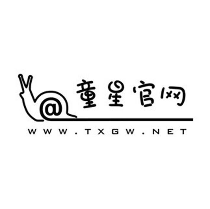 商标名称童星官网WWW.TXGW.NET商标注册号 7518371、商标申请人深圳市艳阳天文化传播有限公司的商标详情 - 标库网商标查询