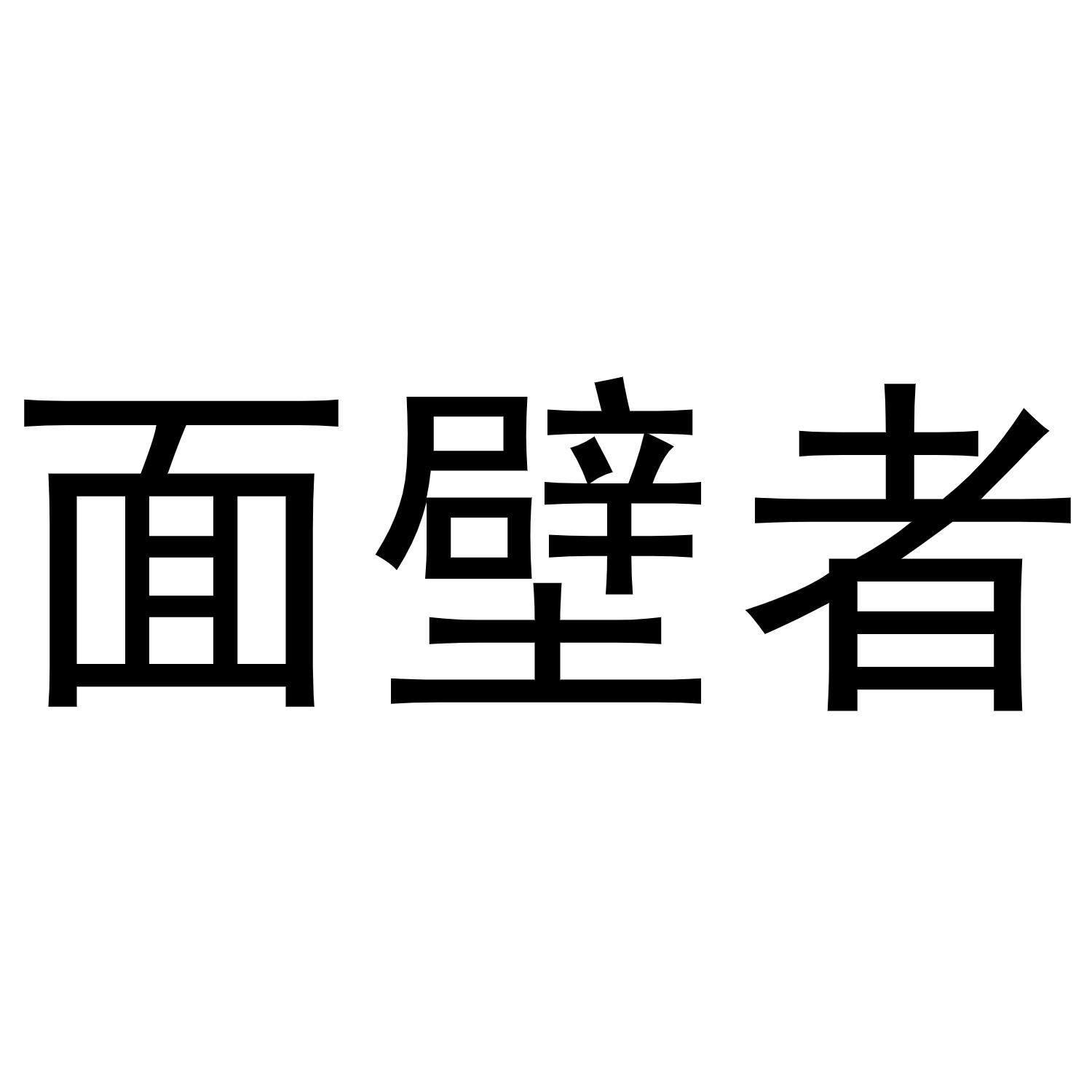 商标文字面壁者商标注册号 53395958,商标申请人青岛光影故事文化传媒
