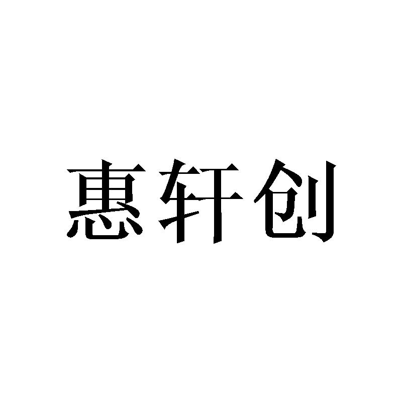 惠轩创