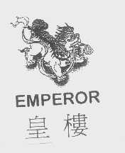商标名称皇楼   EMPEROR商标注册号 1227163、商标申请人台湾伊莎贝尔食品股份有限公司的商标详情 - 标库网商标查询