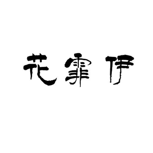 花霏伊