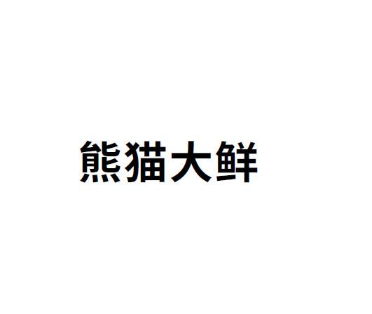 商标文字熊猫大鲜商标注册号 49689558,商标申请人深圳市百果心享科技