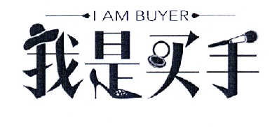 商标名称我是买手 I AM BUYER商标注册号 14608010、商标申请人广州唯品会信息科技有限公司的商标详情 - 标库网商标查询