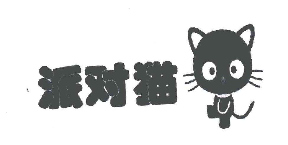 商标名称派对猫商标注册号 6182173、商标申请人刘威的商标详情 - 标库网商标查询
