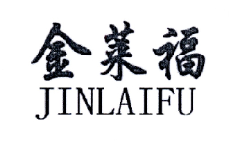 商标文字金莱福商标注册号 18802801,商标申请人山东金莱福出国留学