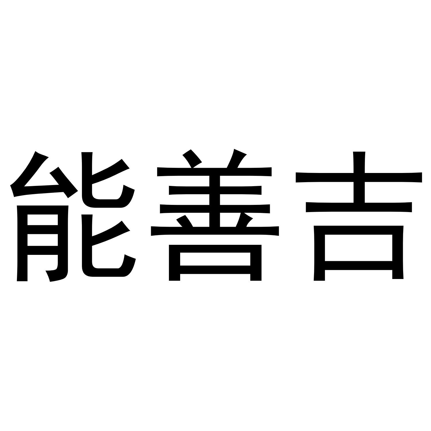 能善古