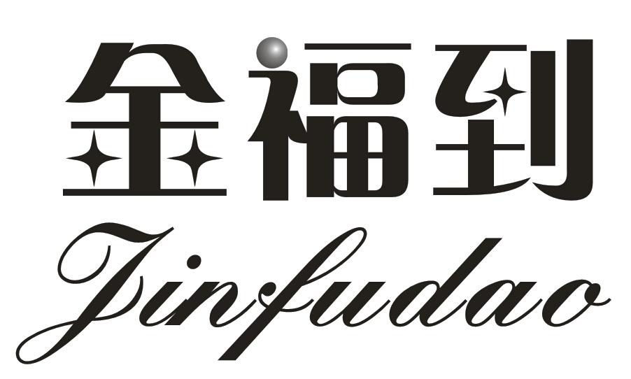 金福到