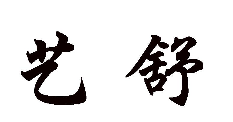 艺舒
