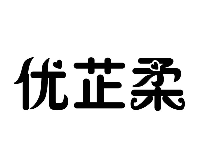 商标文字优芷柔商标注册号 55872065,商标申请人浙江友邻塑料制品有限