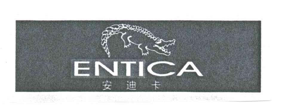 商标名称安迪卡ENTICA及图商标注册号 1942747、商标申请人意大利鳄鱼（香港）国际服饰集团公司的商标详情 - 标库网商标查询