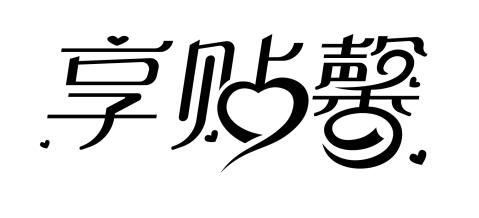 商标文字享贴馨商标注册号 44900979,商标申请人赵黎维的商标详情