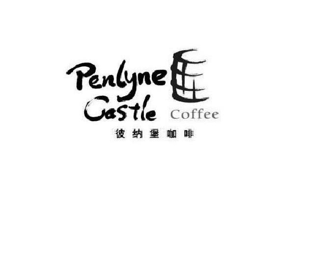 商标名称彼纳堡咖啡 PENLYNE CASTLE COFFEE商标注册号 9330822、商标申请人上海彼纳堡咖啡有限公司的商标详情 - 标库网商标查询