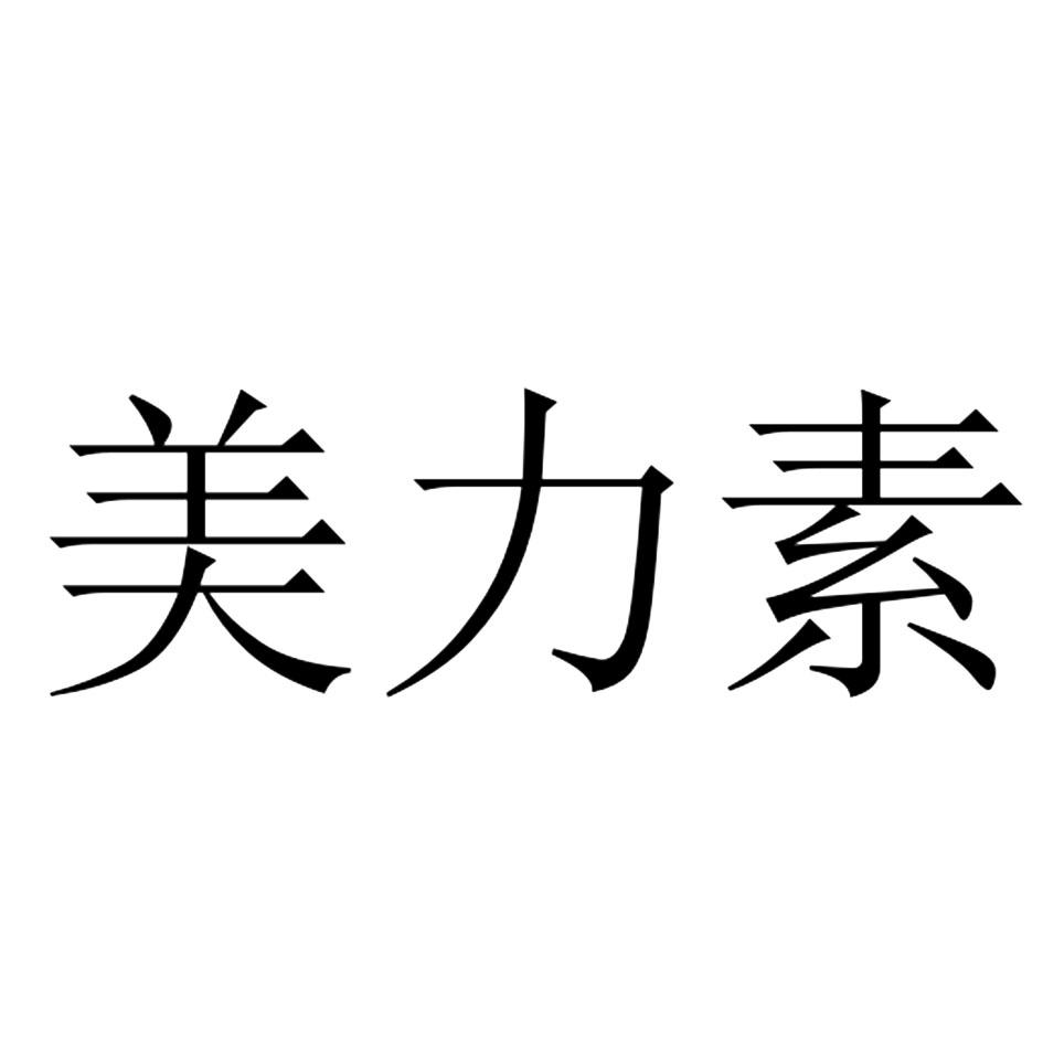 商标文字美力素商标注册号 44078957,商标申请人四川先农达农业科技