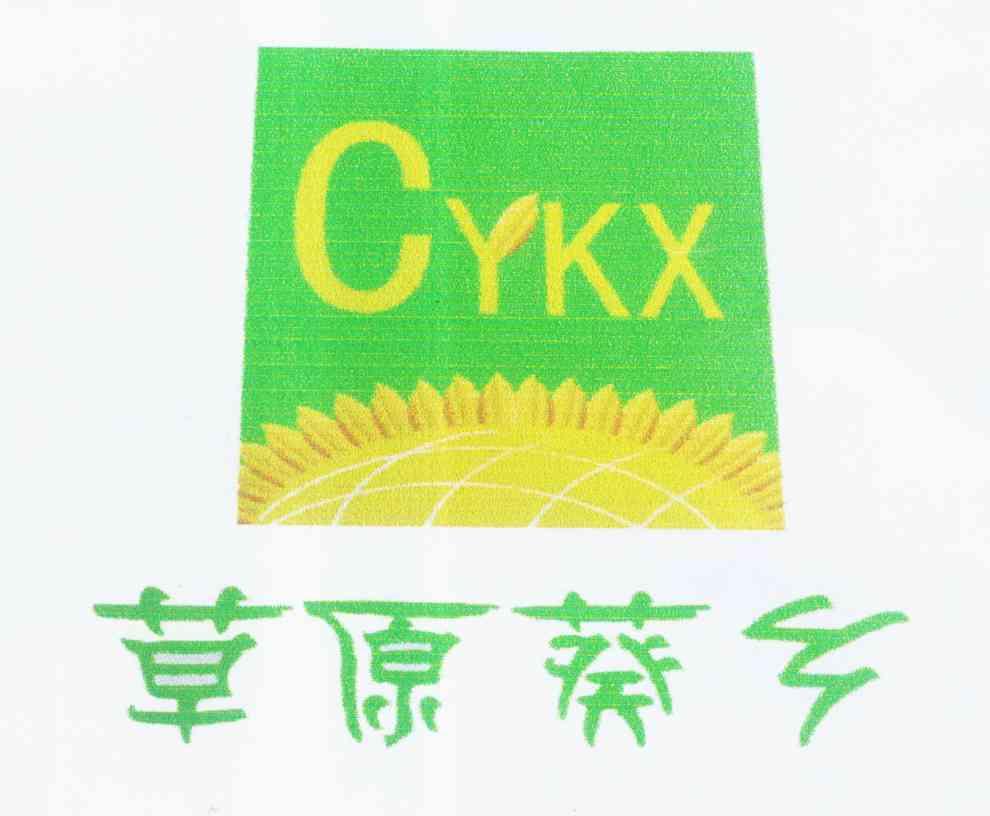 商标名称草原葵乡 CYKX商标注册号 9369538、商标申请人杨继忠的商标详情 - 标库网商标查询