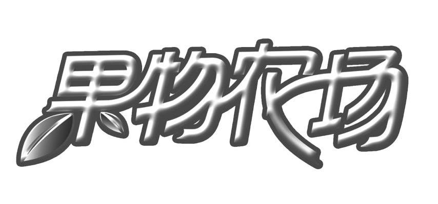 商标文字果物农场商标注册号 7820138,商标申请人佛山市高明森和园