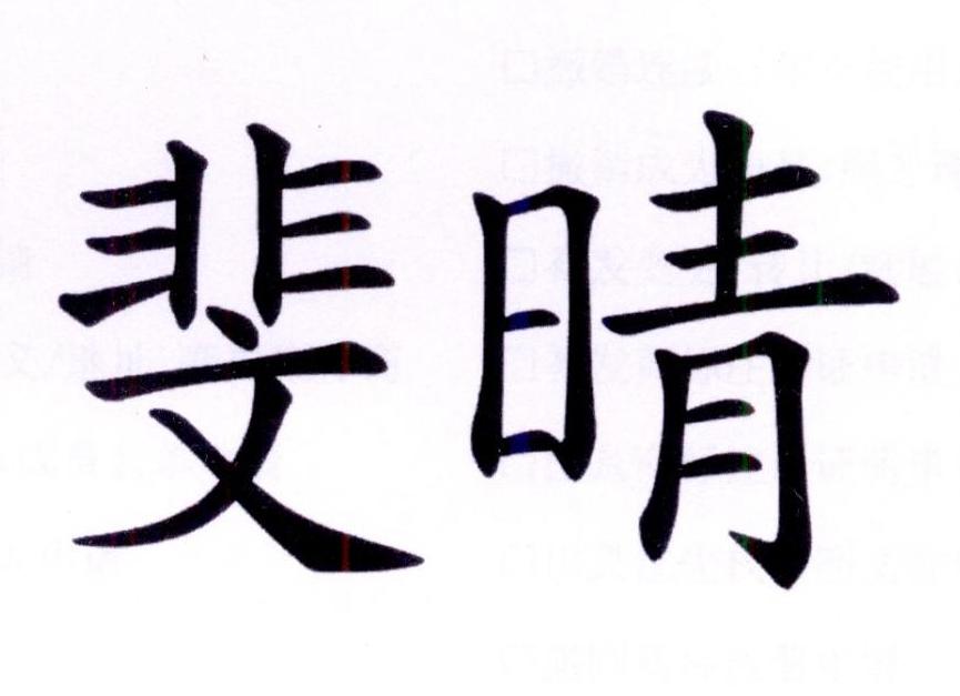 斐晴