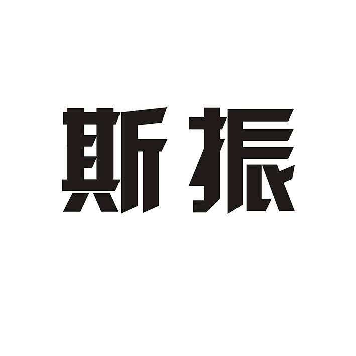 斯振