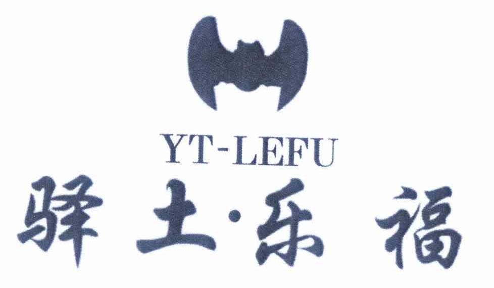 商标名称驿土·乐福 YT-LEFU商标注册号 9800253、商标申请人陕西驿土节能建材有限责任公司的商标详情 - 标库网商标查询