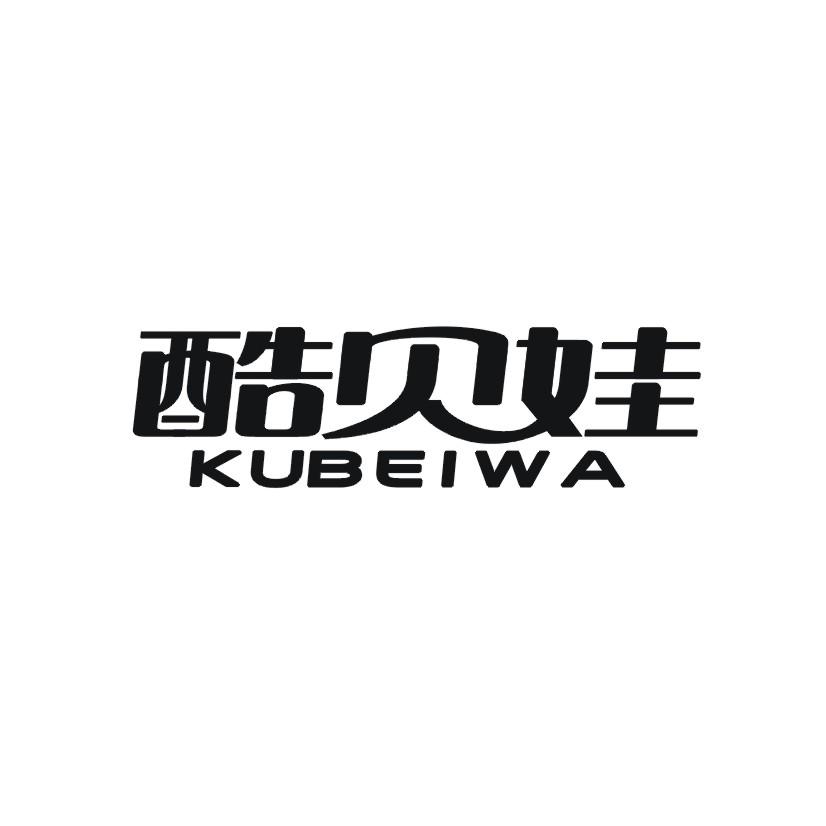 购买酷贝娃商标，优质3类-日化用品商标买卖就上蜀易标商标交易平台