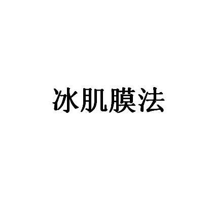 商标名称冰肌膜法商标注册号 18244181、商标申请人上海自然堂集团有限公司的商标详情 - 标库网商标查询