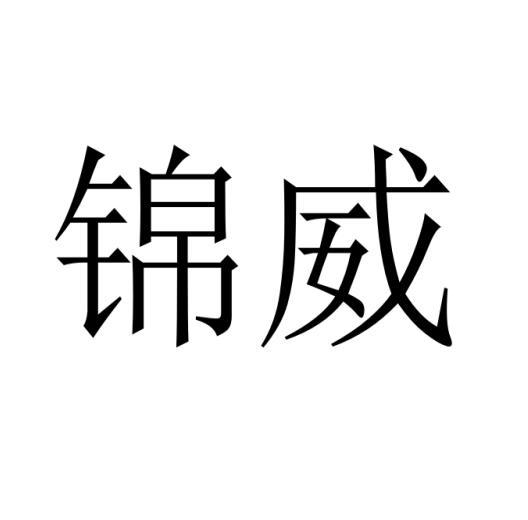 購買錦威商標，優(yōu)質23類-紗線絲商標買賣就上蜀易標商標交易平臺