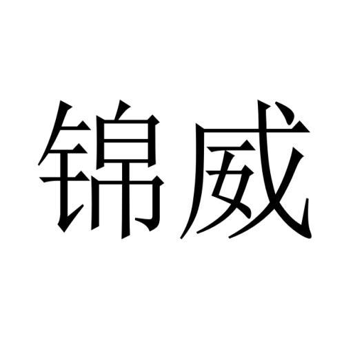 购买锦威商标，优质23类-纱线丝商标买卖就上蜀易标商标交易平台