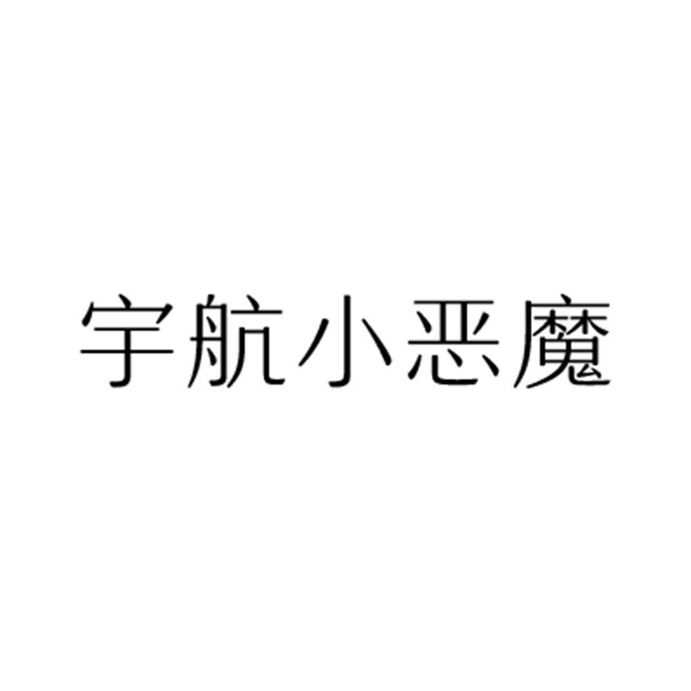 商标文字宇航小恶魔商标注册号 57429589,商标申请人潘剑花的商标详情