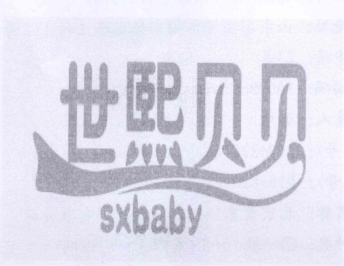 商标名称世熙贝贝 SXBABY商标注册号 13531463、商标申请人韩杰的商标详情 - 标库网商标查询