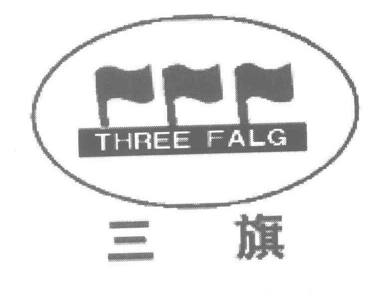 商标名称三旗;THREE FALG商标注册号 4271668、商标申请人新疆通达锐特科技开发有限公司的商标详情 - 标库网商标查询