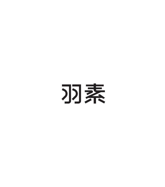 商标文字羽素商标注册号 53614279,商标申请人东莞市羽馨化妆品有限