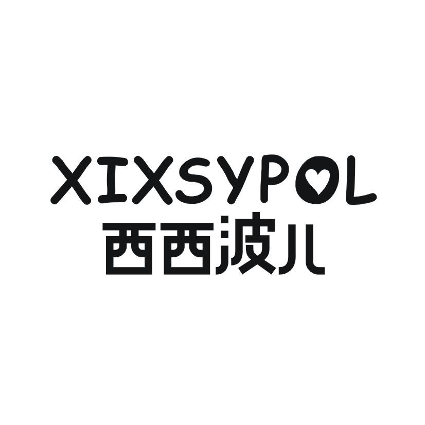 购买西西波儿 XIXSYPOL商标，优质3类-日化用品商标买卖就上蜀易标商标交易平台