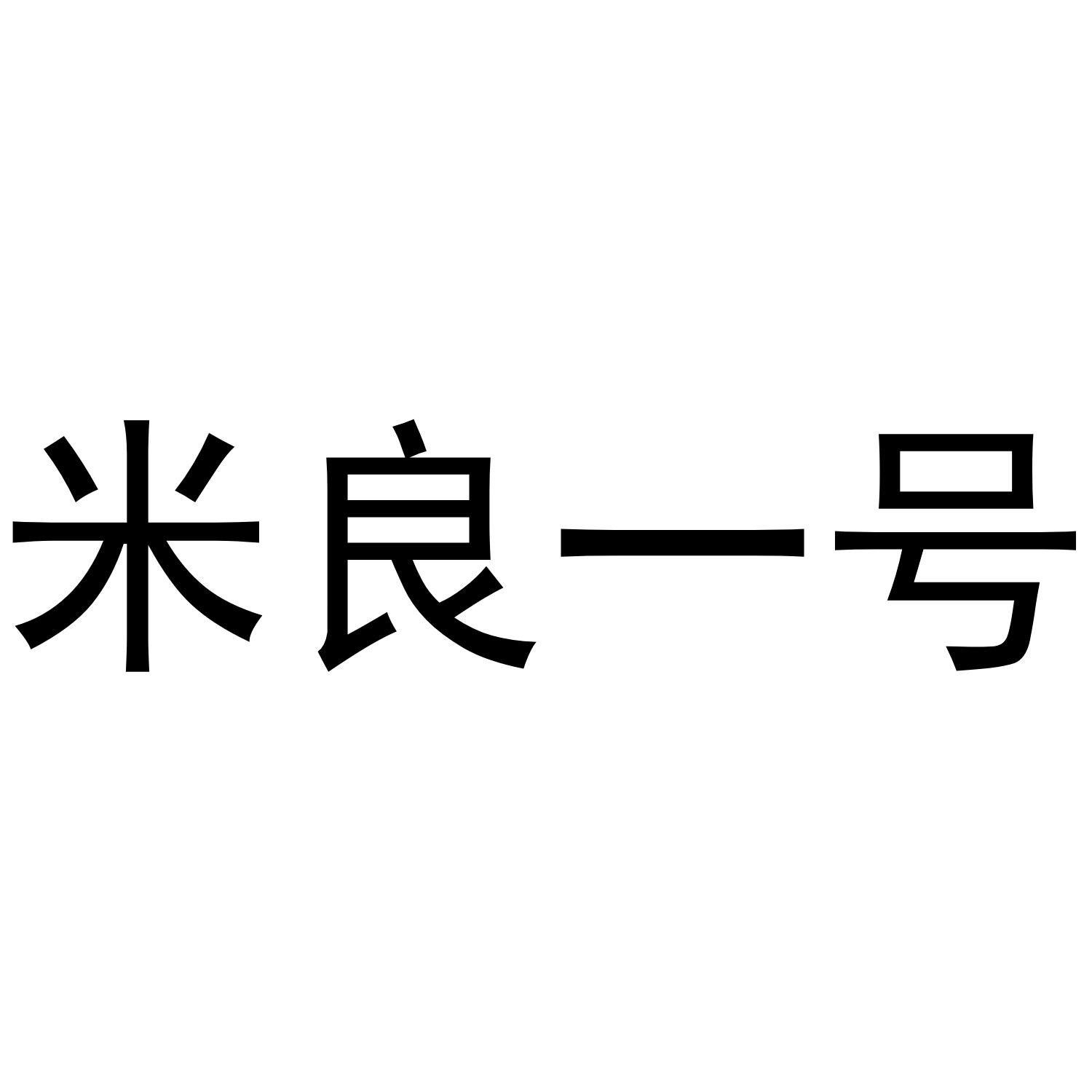 商标文字米良一号商标注册号 49240700,商标申请人龙毅的商标详情