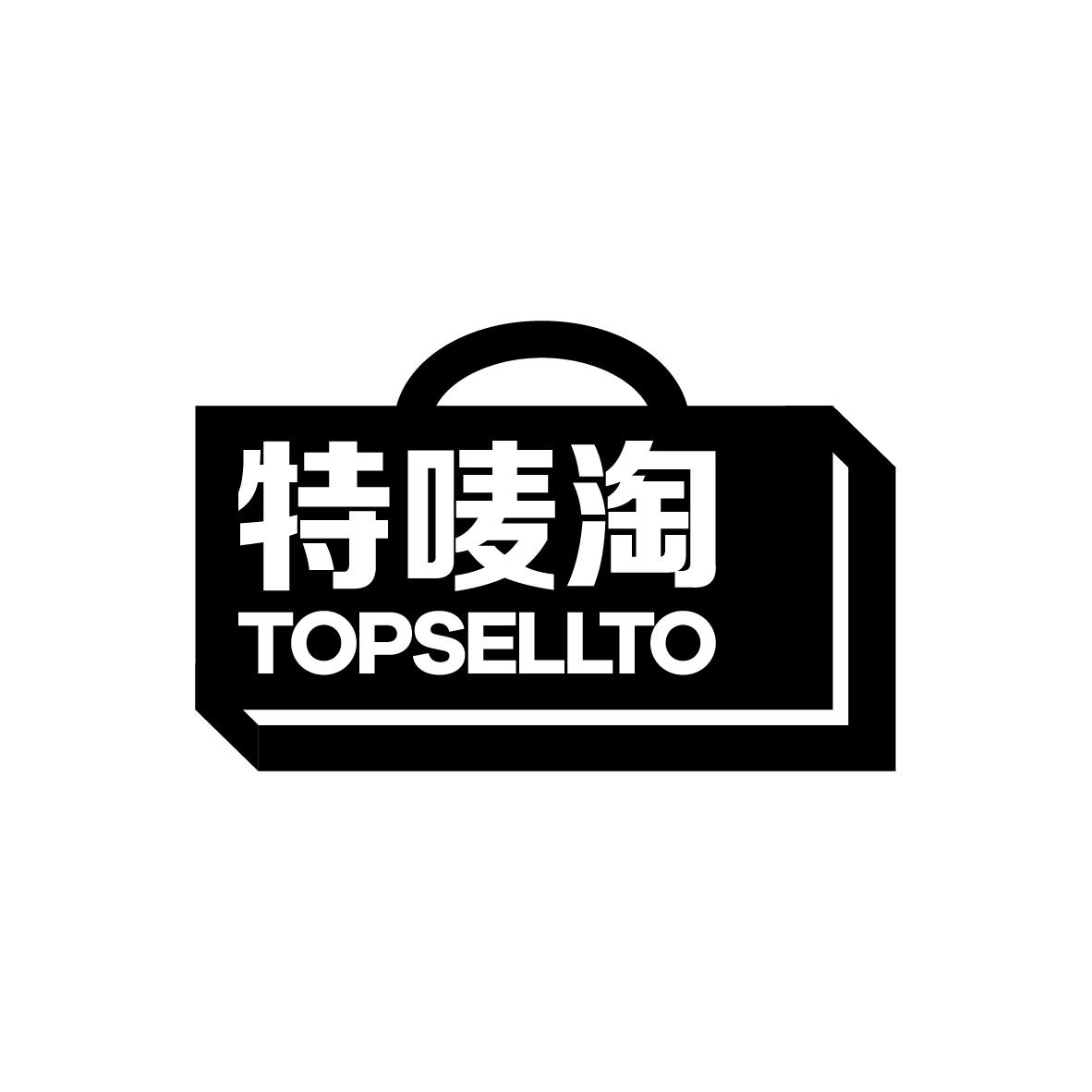特唛淘 TOPSELLTO