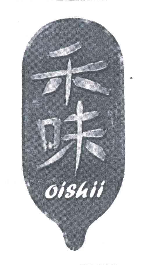 商标文字禾味;oishii商标注册号 3100872,商标申请人香泰贸易有限公司