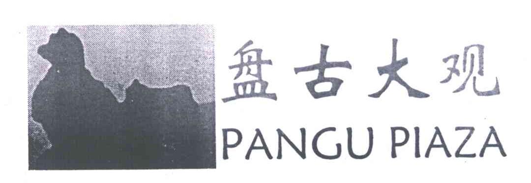 商标名称盘古大观;PANGU PIAZA商标注册号 6314729、商标申请人广州市中际长鸿置业有限公司的商标详情 - 标库网商标查询