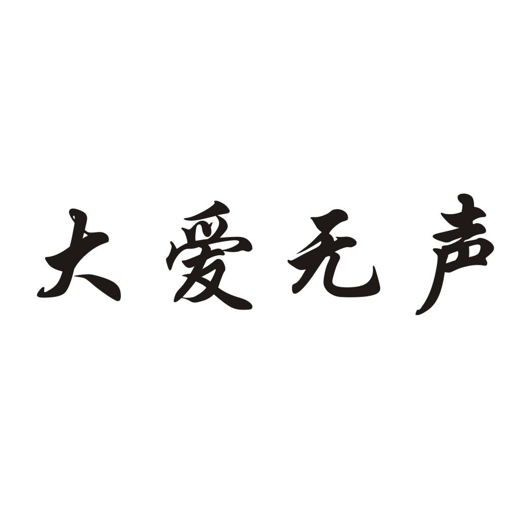 商标文字大爱无声商标注册号 25626037,商标申请人北京海赢科技有限