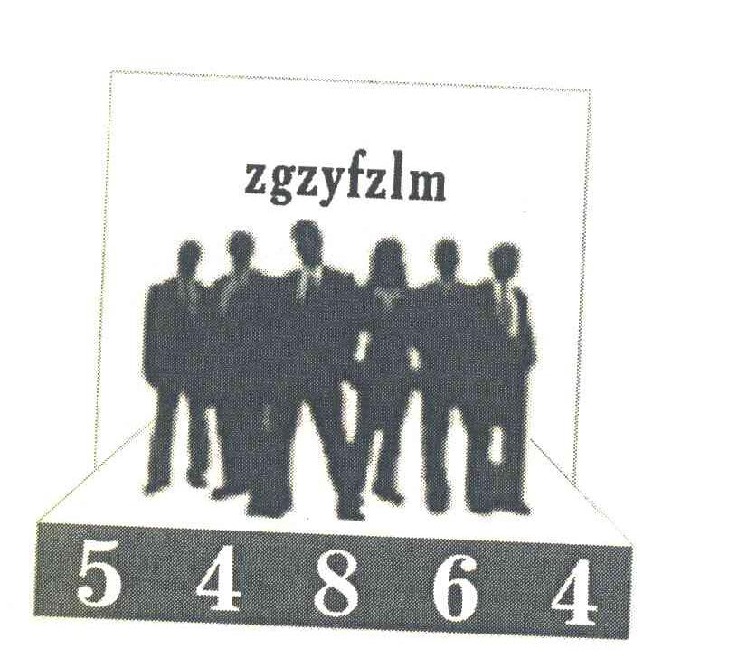 商标名称ZGZYFZLM 54864商标注册号 7677143、商标申请人赵永剑的商标详情 - 标库网商标查询