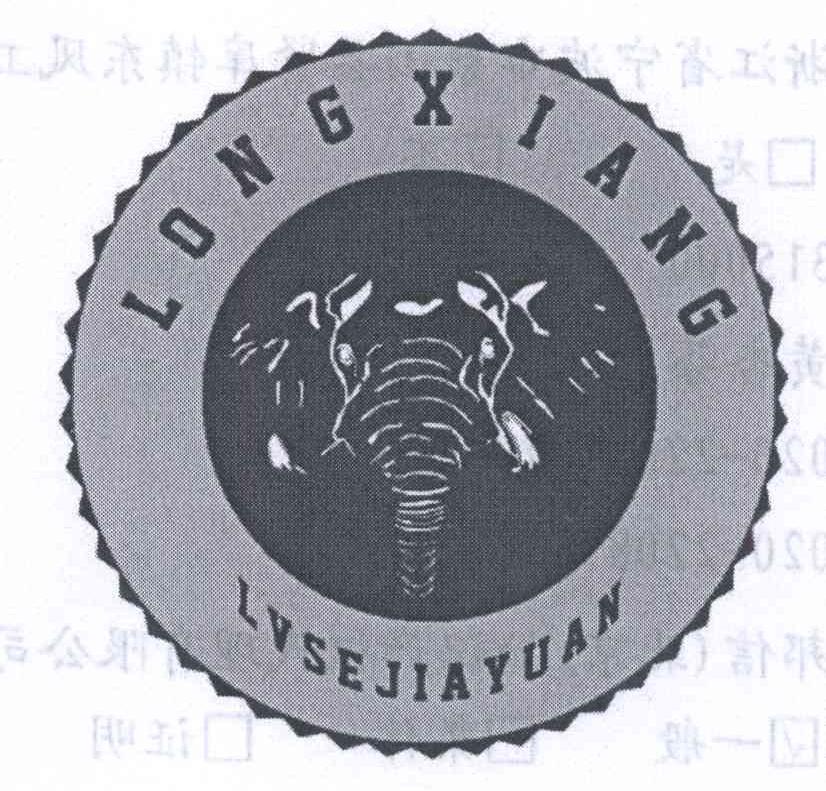 商标名称LONGXIANG LVSEJIAYUAN商标注册号 14370192、商标申请人宁波龙象家具有限公司的商标详情 - 标库网商标查询