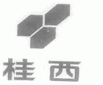 商标名称桂西商标注册号 1446356、商标申请人广西桂西制药有限公司的商标详情 - 标库网商标查询