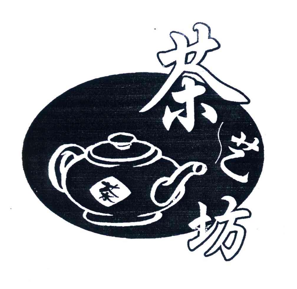 商标名称茶；茶艺坊商标注册号 4107437、商标申请人上海捷强烟草糖酒（集团）有限公司的商标详情 - 标库网商标查询