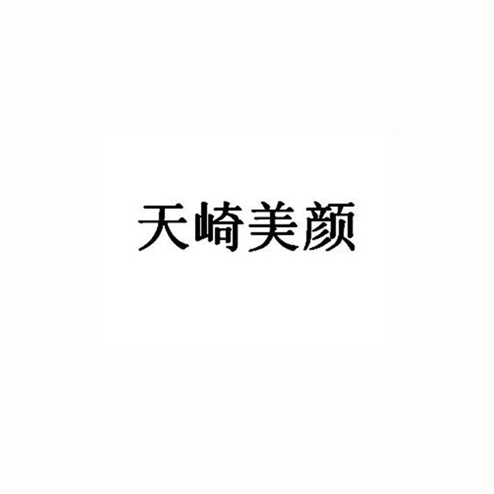 商标名称天崎美颜商标注册号 18285710、商标申请人北京天崎时尚文化传播有限公司的商标详情 - 标库网商标查询