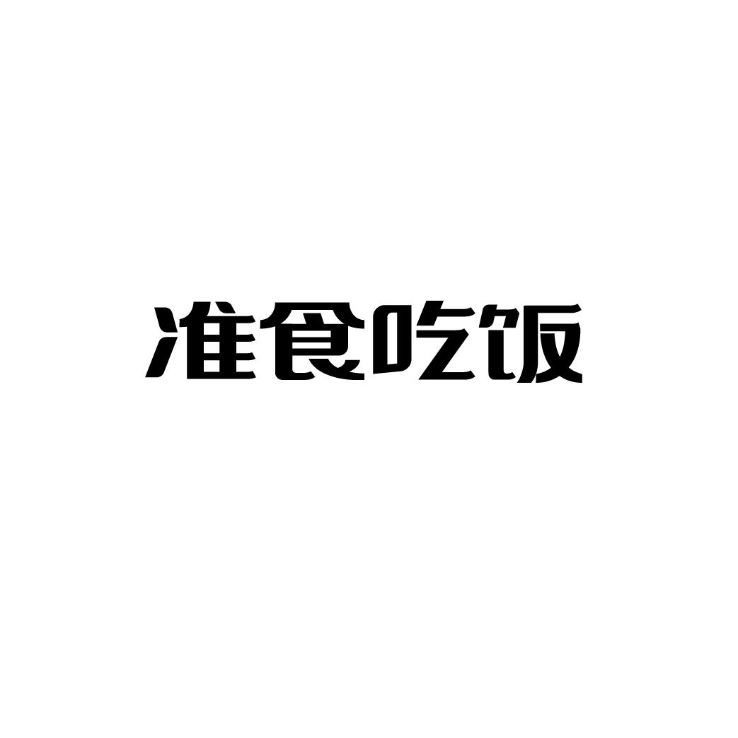 商标文字准食吃饭商标注册号 60412938,商标申请人曹应生的商标详情