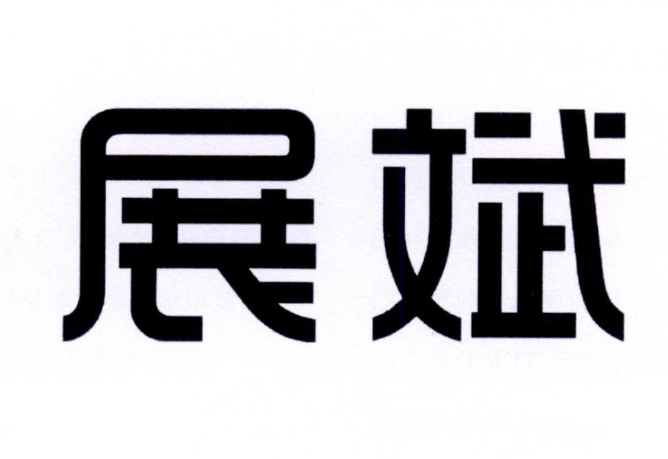 展斌
