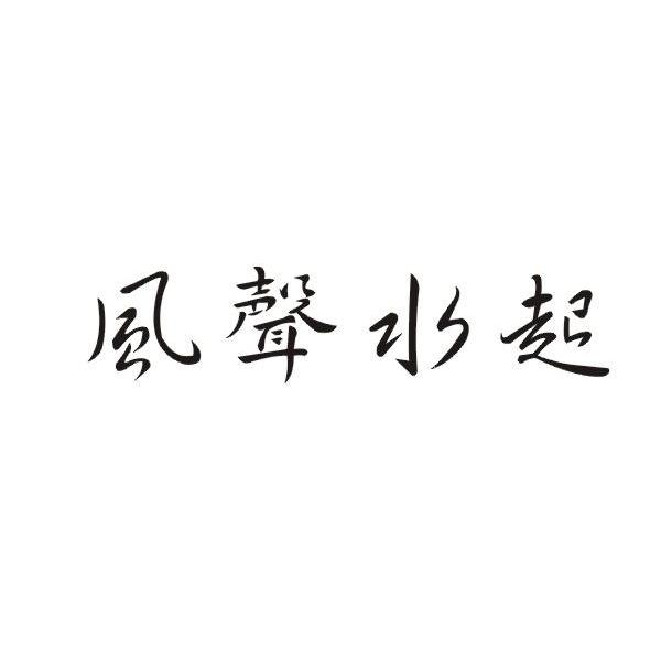 商标文字风声水起商标注册号 7888161,商标申请人西安晟记商贸有限