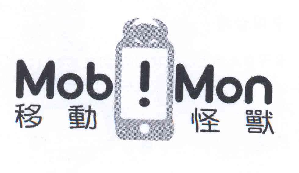 商标名称移动怪兽 MOB!MON商标注册号 14316922、商标申请人移动怪兽股份有限公司的商标详情 - 标库网商标查询
