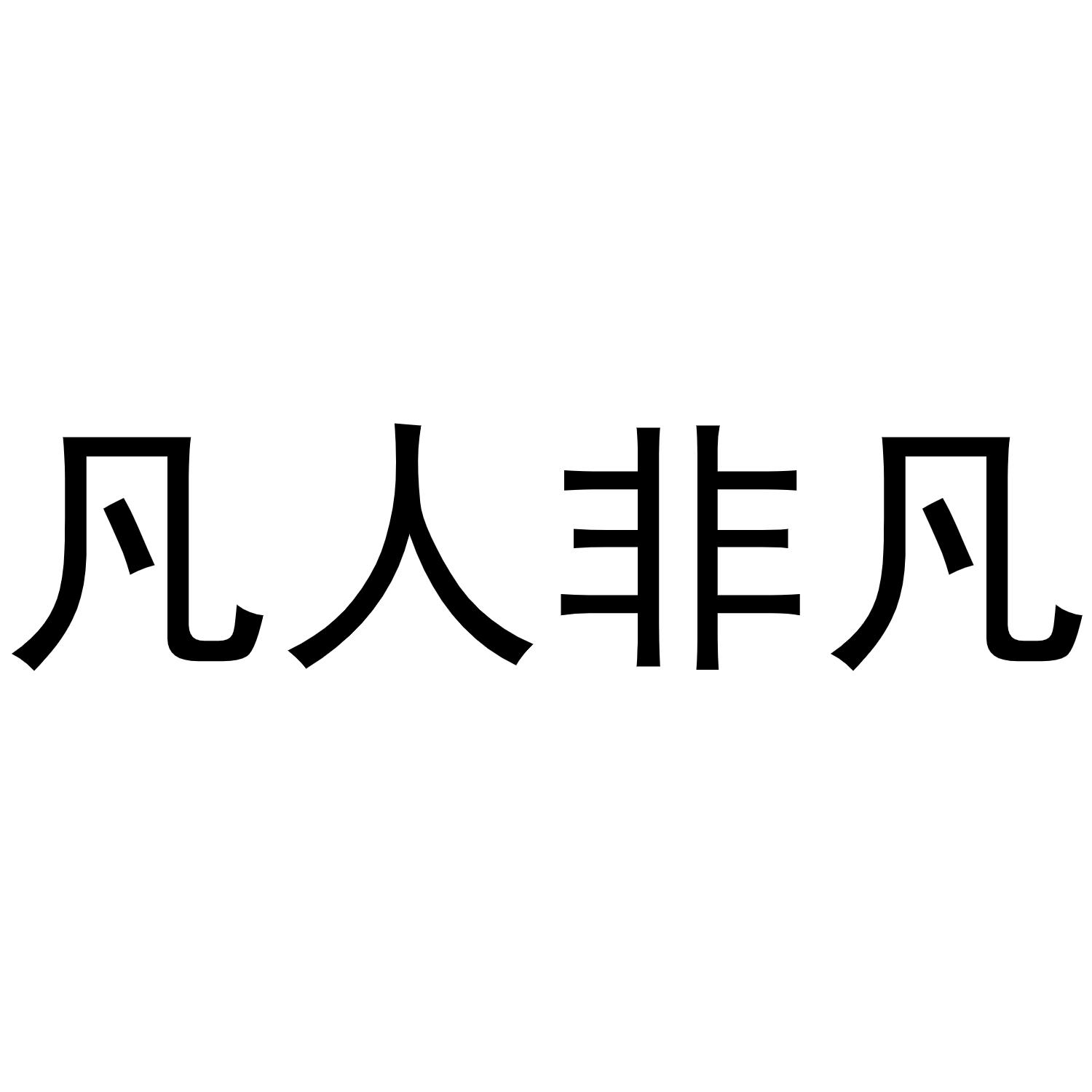 商标文字凡人非凡商标注册号 49100915,商标申请人内蒙古搜罗网络科技