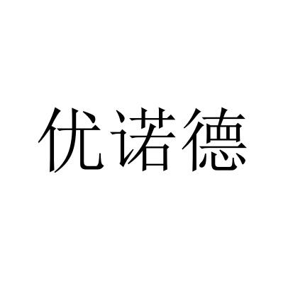 商标文字优诺德商标注册号 57279710,商标申请人佛山市顺德区优诺德