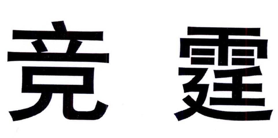 購買競霆商標，優質9類-科學儀器商標買賣就上蜀易標商標交易平臺