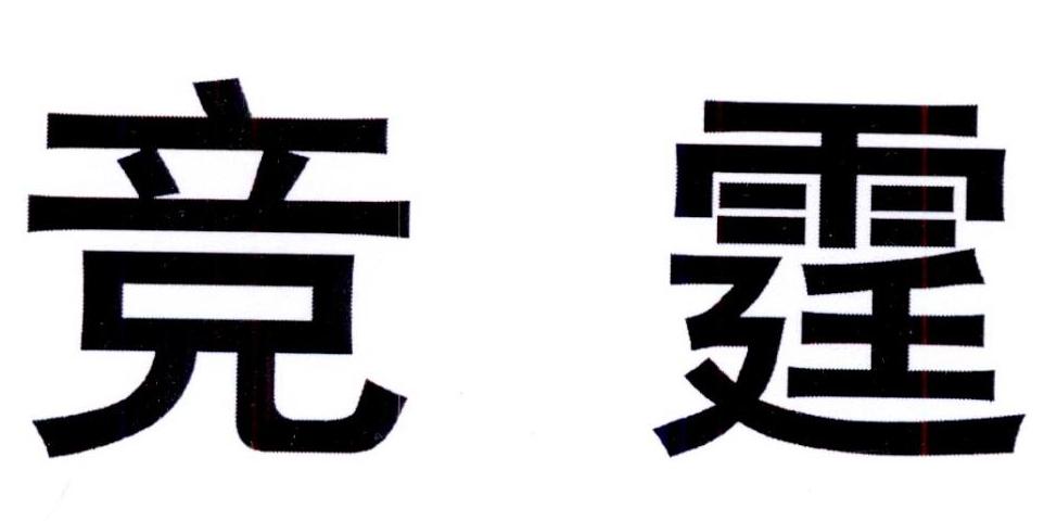 购买竞霆商标，优质9类-科学仪器商标买卖就上蜀易标商标交易平台